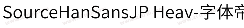 SourceHanSansJP Heav字体转换